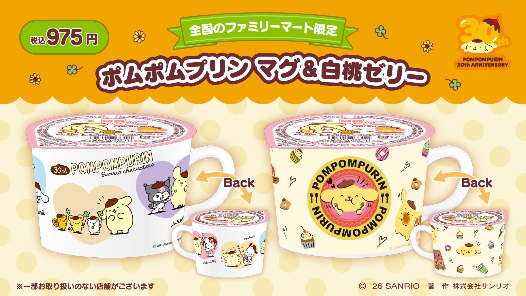 ポムポムプリン×ファミリーマート」限定マグ＆白桃ゼリーが5月26日登場 