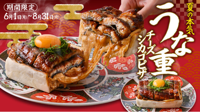 うな重×ピザの新感覚！夏限定『うな重チーズシカゴピザ』が登場