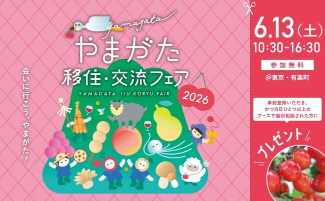 山形移住イベント「やまがた移住・交流フェア2026」が有楽町で！