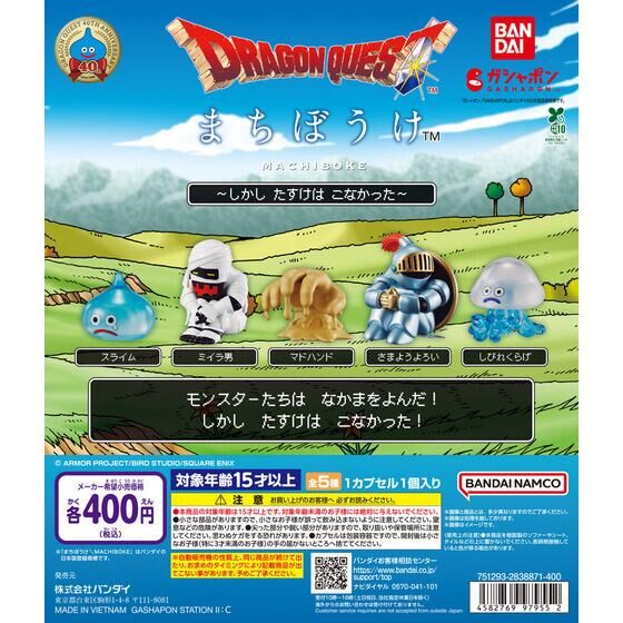 ドラクエ』モンスターたちの“まちぼうけ”ミニフィギュアがカプセルトイ