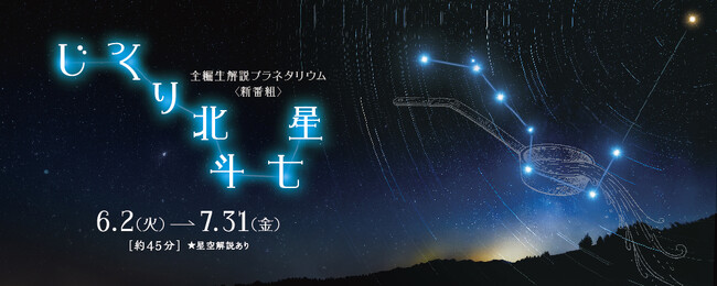 星空の魅力を発見する『じっくり北斗七星』