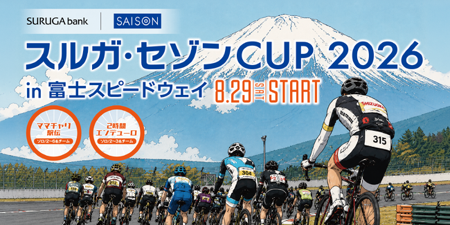 富士スピードウェイで開催決定！サイクリングイベント