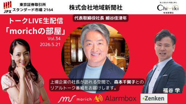 株式会社地域新聞社代表・細谷佳津年がビジネス対談番組「morichiの部屋」に出演 | ニコニコニュース
