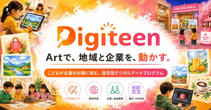 デジタルアート教育プログラム「デジティーン」2026年夏休みに向け始動