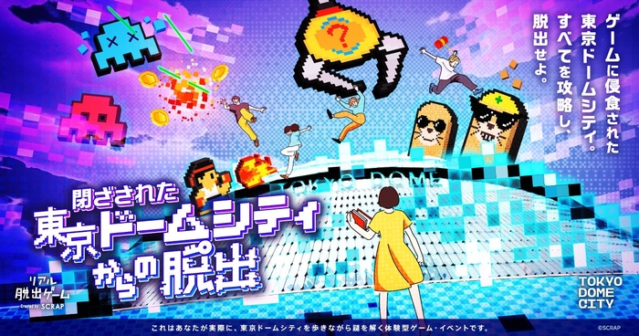 東京ドームシティを舞台にした脱出ゲームの魅力