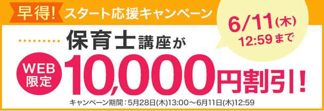 ユーキャン】保育士講座がWEB限定10,000円割引！「早得！スタート応援