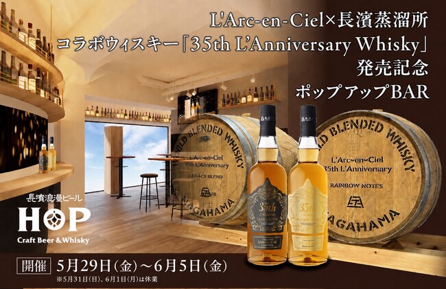 L'Arc-en-Ciel × 長濱蒸溜所 待望のコラボウイスキー「35th L