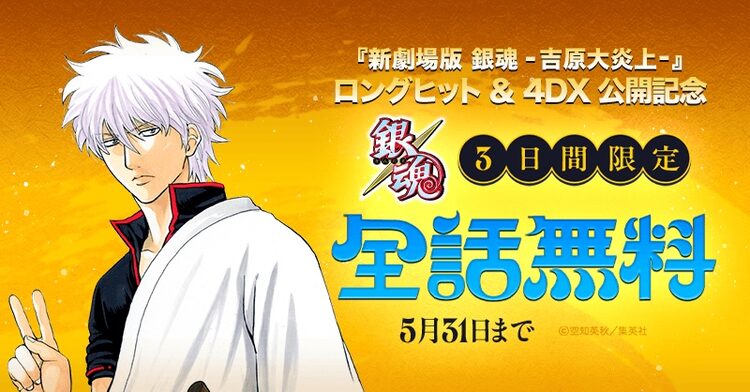 この機会に「銀魂」を一緒に楽しもう！全話無料キャンペーン