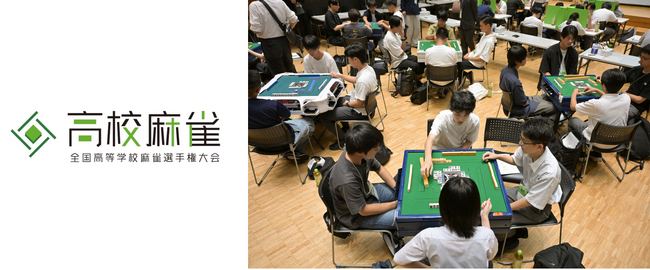 麻雀界の新星！高校生大会の熱戦が始まる