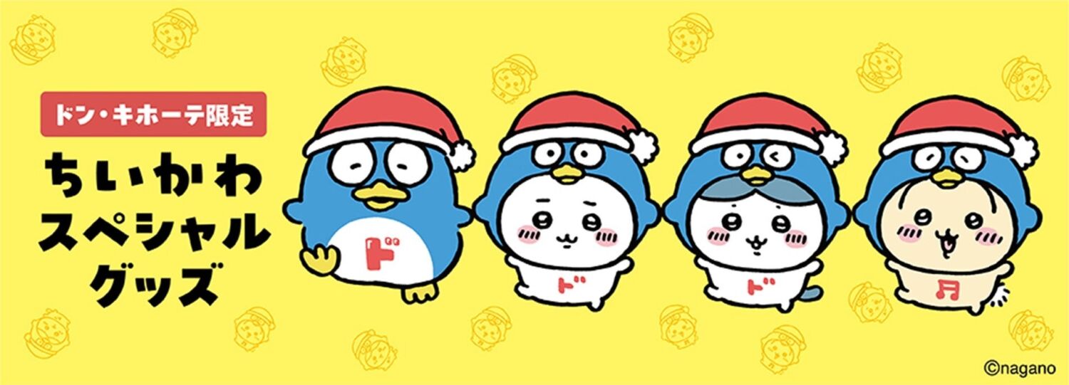 『ちいかわ』ドンキ限定グッズ、争奪戦必至！