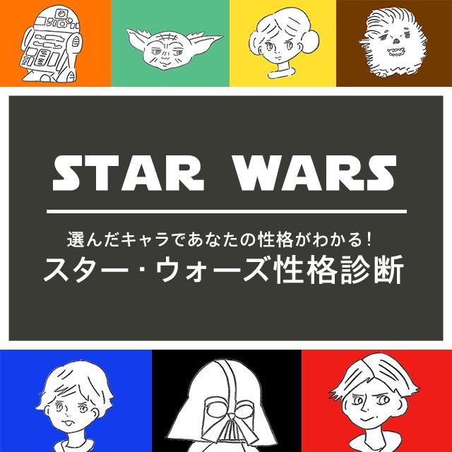 心理学者が監修 好きなキャラで性格がわかる スター ウォーズ性格診断 ニコニコニュース