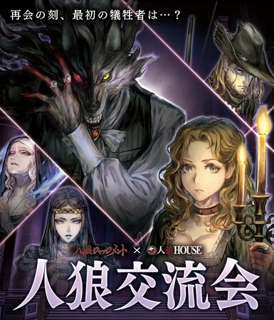 東京・大阪で「人狼ジャッジメント」リアル体験イベント