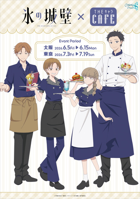 氷の城壁」小雪、陽太、美姫、湊がカフェ店員に♪ | ニコニコニュース