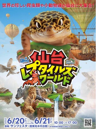 珍しい小動物に会える仙台レプタイルズワールド2026