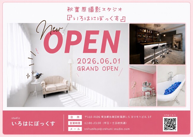 秋葉原に新たな創作の場！撮影スタジオ『いろはにぼっくす』オープン