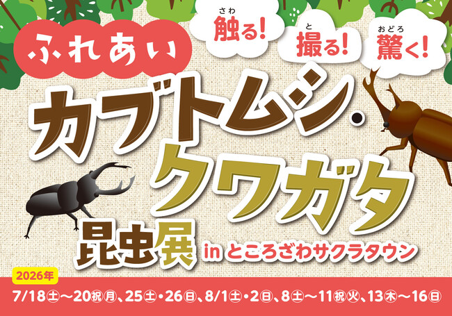 昆虫の世界を体感！カブトムシ・クワガタ昆虫展が開催