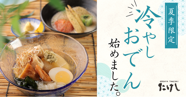 冷やしおでん、夏の新定番が登場！