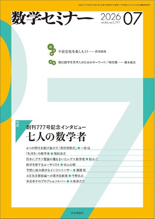 数学セミナー』7月号は創刊777号！ 特集には100歳の数学者から新進気鋭