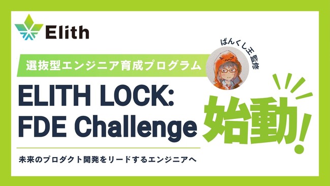 株式会社Elith、選抜型エンジニア育成プログラム「ELITH LOCK: FDE Challenge」を開始 | ニコニコニュース