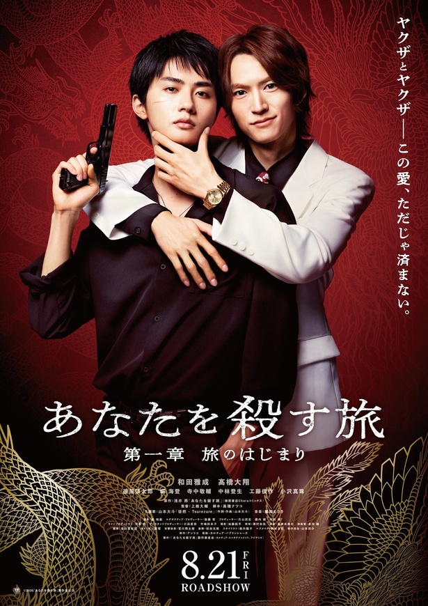 和田雅成＆高橋大翔W主演「あなたを殺す旅」再編集版が劇場公開決定