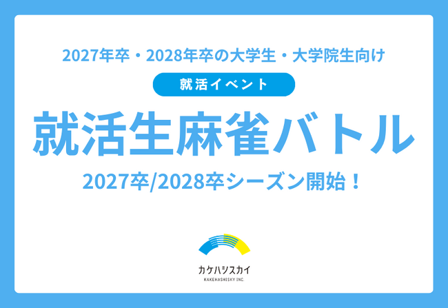 就活生麻雀イベント、論理力と判断力を試す新たな舞台
