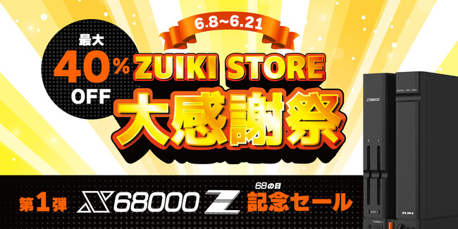 【6月限定企画のお知らせ】3000円以上ご購入でもらえるコロポーチ！ ZUIKI STORE 大感謝祭 を6月8日より開催！オフィシャルECサイト：ZUIKI