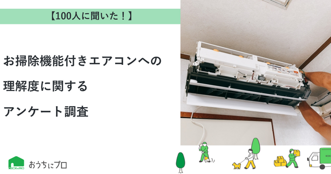 エアコン掃除機能の実態調査から見える新たな気づき