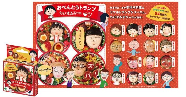 ちびまる子ちゃんが54種類のキャラ弁トランプに おべんとうトランプ ちびまる子ちゃん 12月10日発売 ニコニコニュース