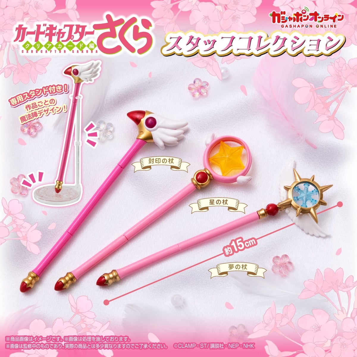 カードキャプターさくら』封印の杖＆星の杖がガシャポンに！専用