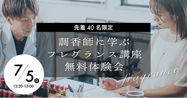 調香師に学ぶフレグランスプログラム】“香りを選ぶ”から“香りをつくる