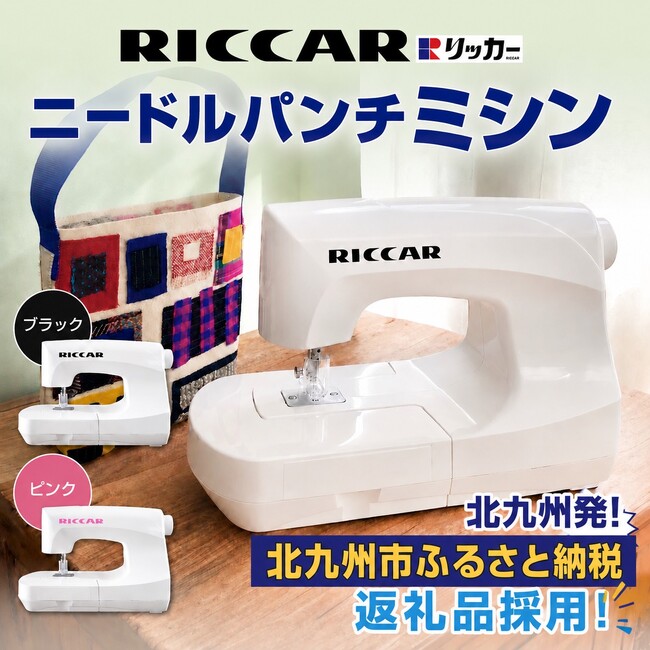 令和に蘇るリッカーミシン、心を整えるクラフトの楽しみ