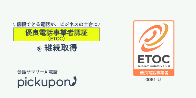 AIクラウド電話「pickupon」、「優良電話事業者認証（ETOC）」を継続取得ーー電話の品質・安全基準を満たす優良 | ニコニコニュース