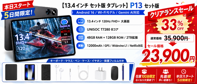 アマゾンタイムセール・100台限り】13.4インチ大画面タブレット「P13