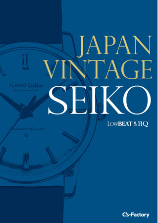 掲載写真700本超、ヴィンテージ・セイコーの決定版『JAPAN VINTAGE