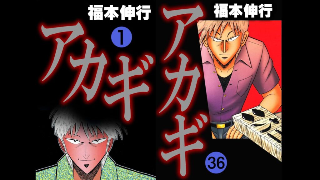マンガ『アカギ』Kindle版全36巻が“最大60％オフ”のセール中。底知ぬ