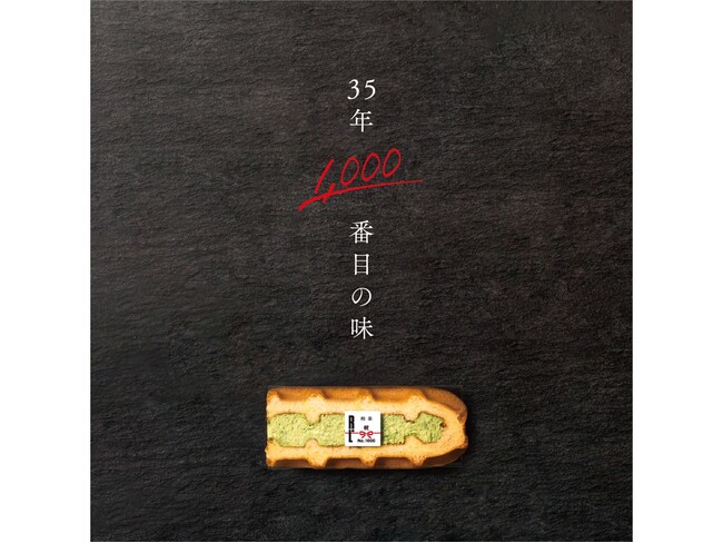 R.Lワッフルケーキの新フレーバー煎茶が1000種類到達