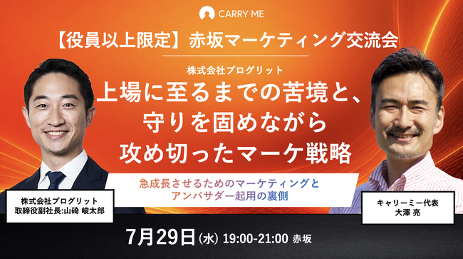 経営者・役員限定のビジネス交流会】上場に至るまでの苦境と、守りを