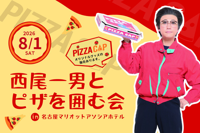 新たな楽しみ方！西尾一男とピザを囲む会
