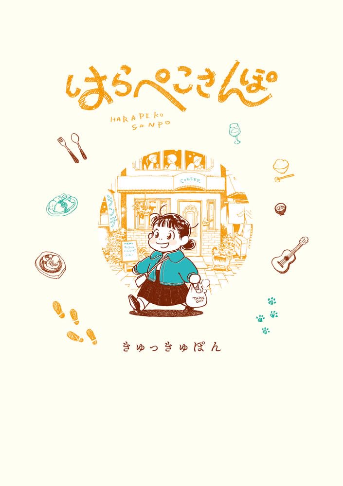 エッセイマンガ「はらぺこさんぽ」で散歩を楽しむ