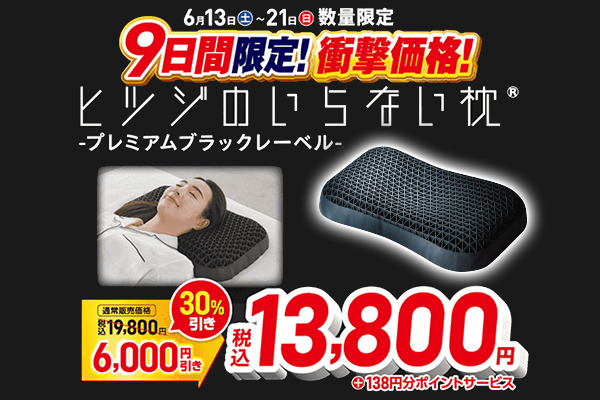 ヒツジのいらない枕」が6,000円引き プレミアムブラックレーベルが