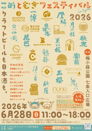 日本酒とクラフトビールが集結！こめとむぎフェスティバル