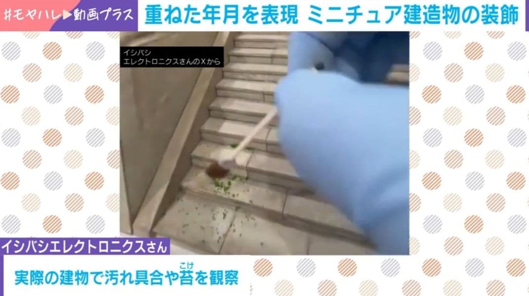 SNSで話題！苔を生やしたミニチュア建造物