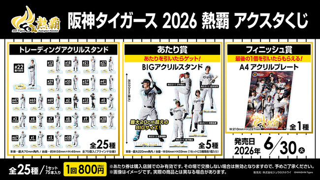 阪神タイガース 2026 熱覇アクスタくじ」発売のお知らせ | ニコニコ