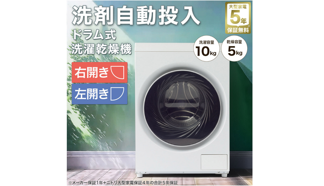 取りに来れる方限定！ニトリの全自動洗濯機です！！！ 10万円を切るドラム式洗濯乾燥機が進化！価格とコンパクトサイズは