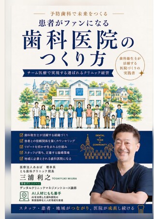 今からできる！理想の歯科医院の創り方 いい治療」だけでは選ばれない時代へ―20年の開業経験を体系化した歯科