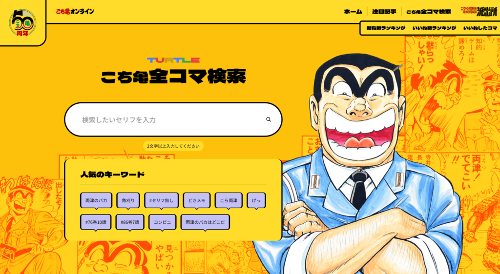 こち亀』まさかの“全コマ検索機能”が公式サイトに実装、100巻まで対象