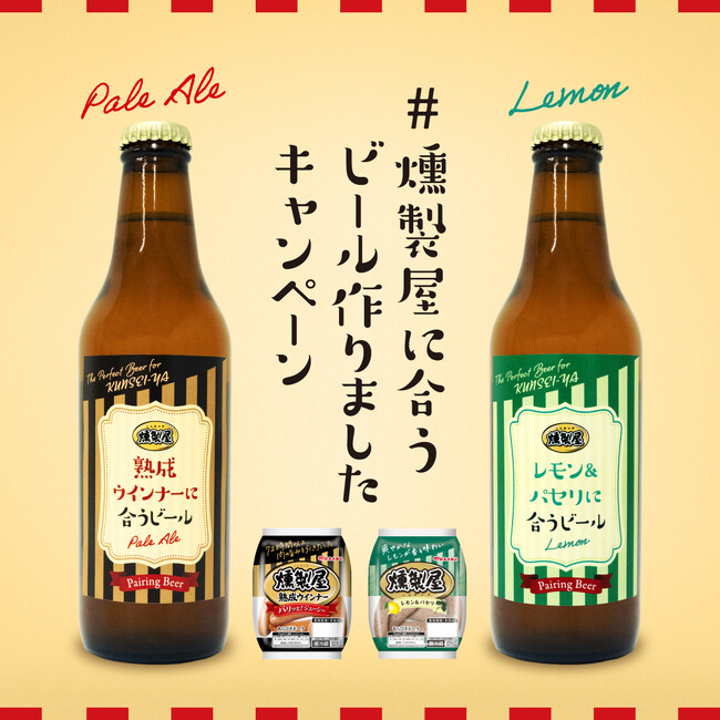 燻製と相性抜群のクラフトビール誕生！