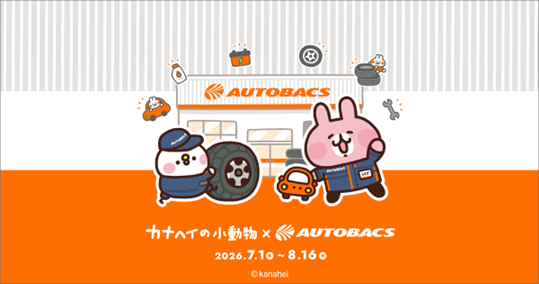 カナヘイの小動物がオートバックスとコラボ！
