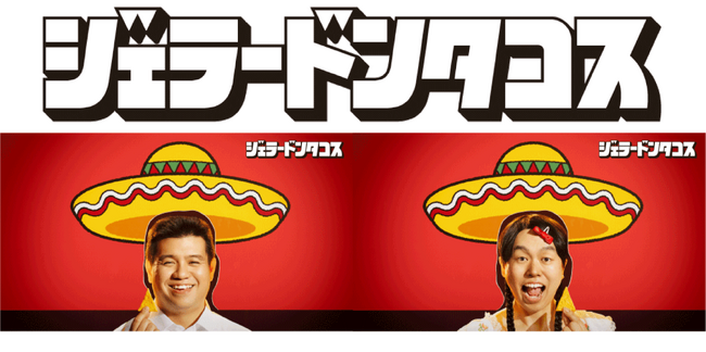 ジェラードン×ドンタコス、楽しさ全開の新企画！