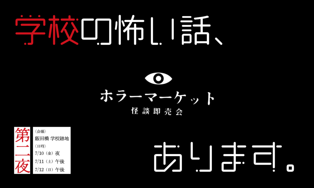 【蔵書印付】高校教師 虚淵玄　ホラーマーケット 虚淵玄氏やアニメ『リコリス・リコイル』原案・アサウラ氏ら、豪華作家